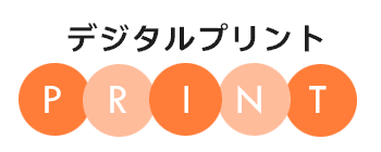 デジカメプリント