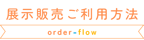 展示販売ご利用方法