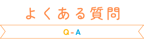 よくある質問